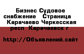 Бизнес Судовое снабжение - Страница 2 . Карачаево-Черкесская респ.,Карачаевск г.